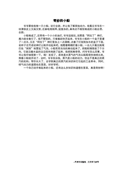 奇妙的小船_叙事作文