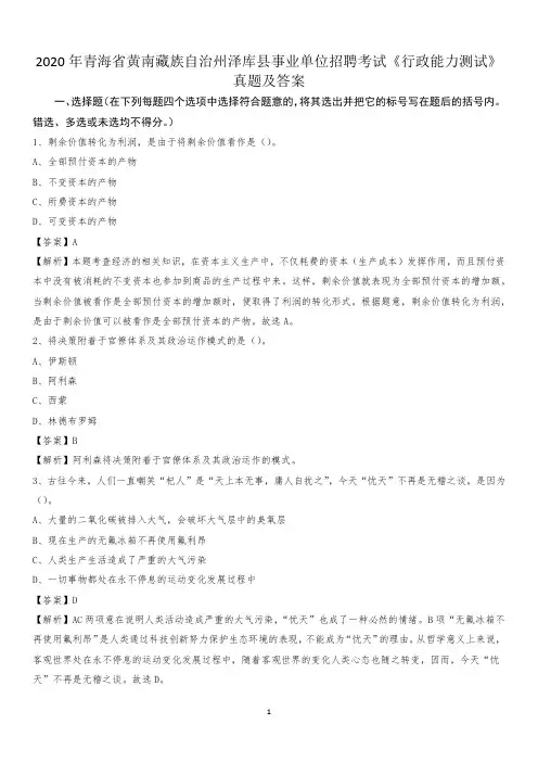 2020年青海省黄南藏族自治州泽库县事业单位招聘考试《行政能力测试》真题及答案