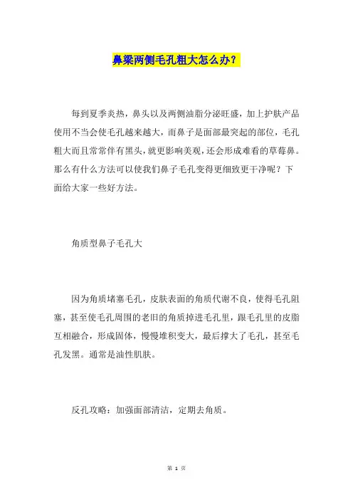 鼻梁两侧毛孔粗大怎么办？