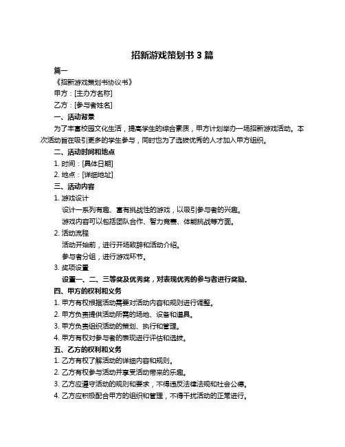 招新游戏策划书3篇