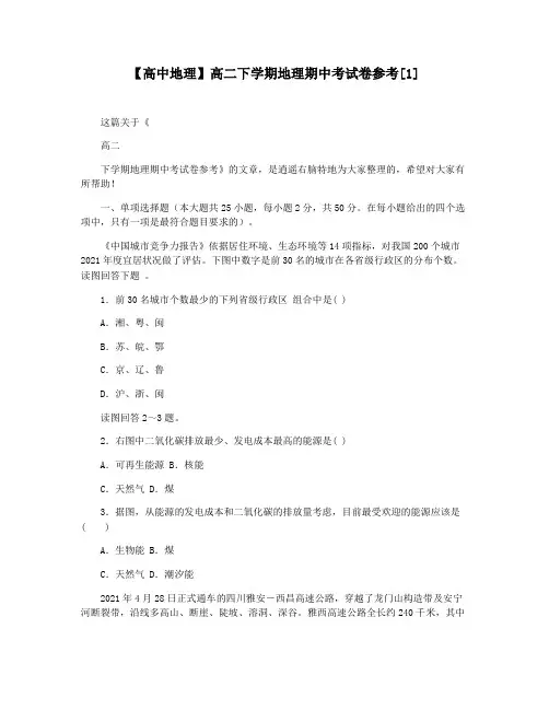 【高中地理】高二下学期地理期中考试卷参考[1]