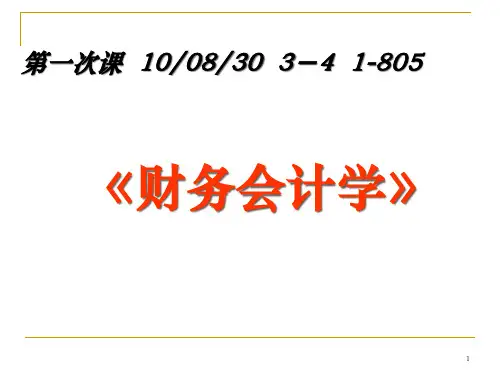 财务会计学培训讲义