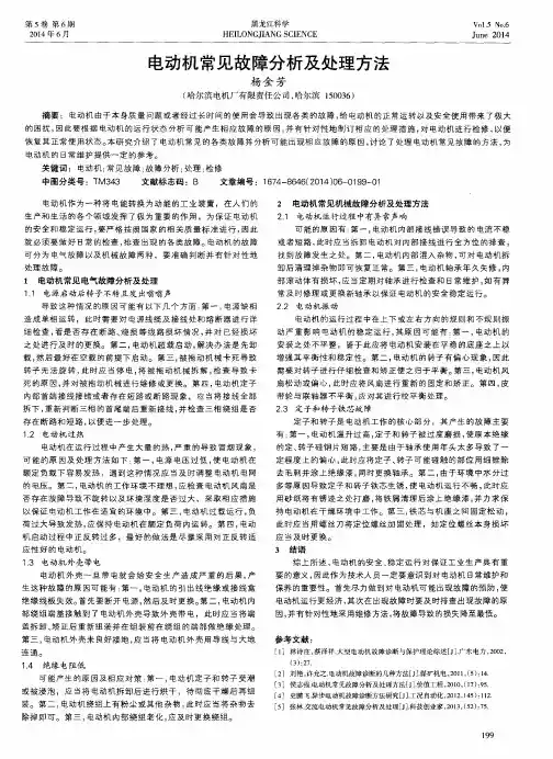 电动机常见故障分析及处理方法