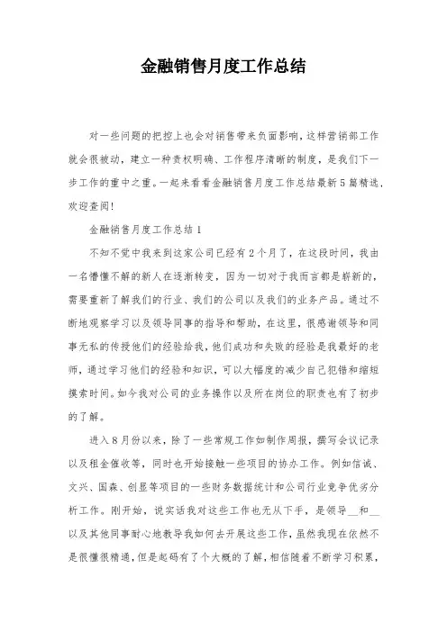 金融销售月度工作总结