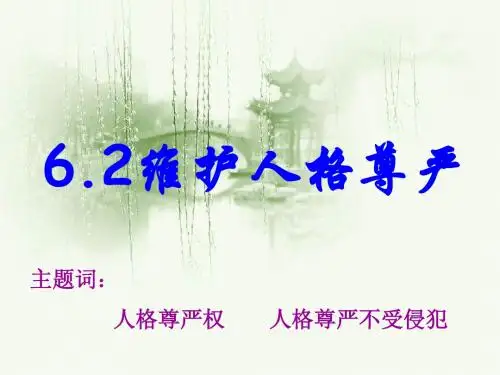 6.2 人格尊严 002