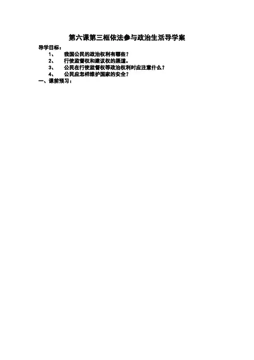 第六课第三框依法参与政治生活导学案