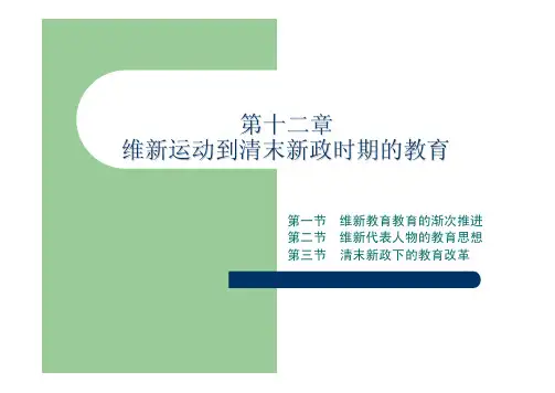 15第十二章 维新运动到清末新政时期的教育