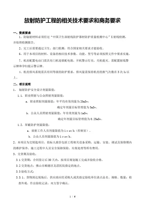 放射防护工程的相关技术要求和商务要求