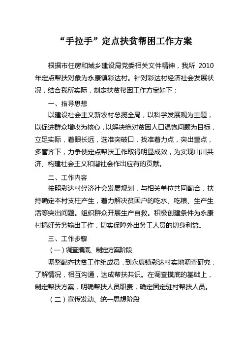 “手拉手”定点扶贫帮困工作方案