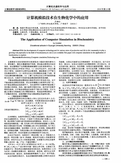 计算机模拟技术在生物化学中的应用