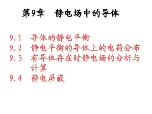 大学物理9静电场中的导体01