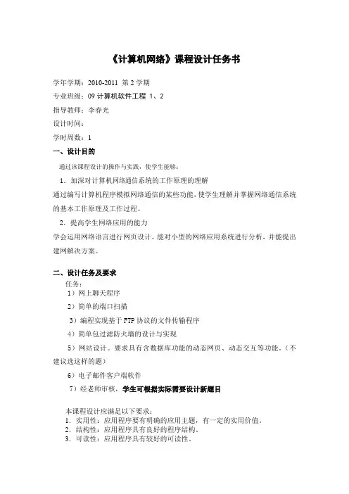《计算机网络》课程设计任务书