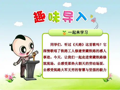 4把铁路修到拉萨去 优质精美课件(人教版五5年级语文下册)