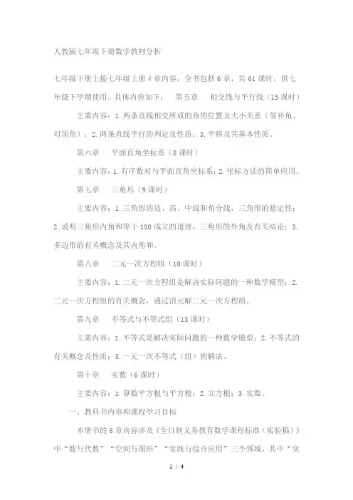 人教版七年级下册数学教材分析