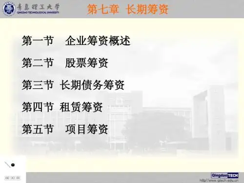 第七章 长期筹资 财务管理 公司理财