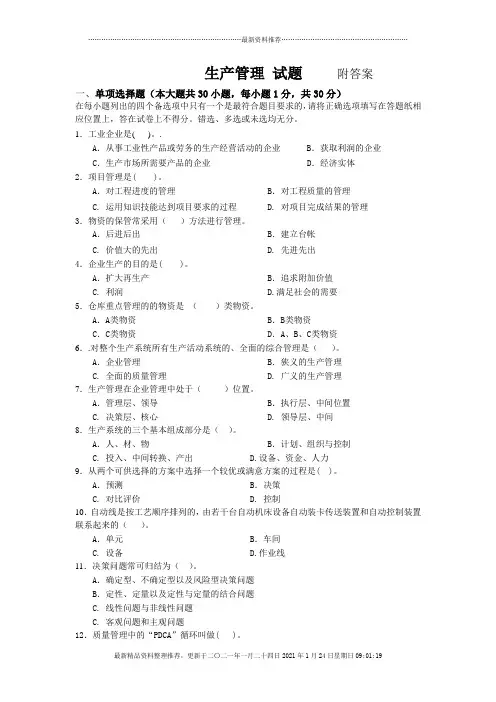 生产管理试题附答案