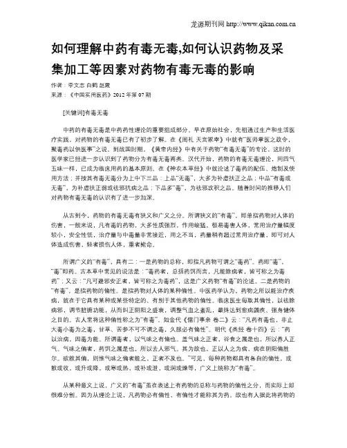 如何理解中药有毒无毒,如何认识药物及采集加工等因素对药物有毒无毒的影响