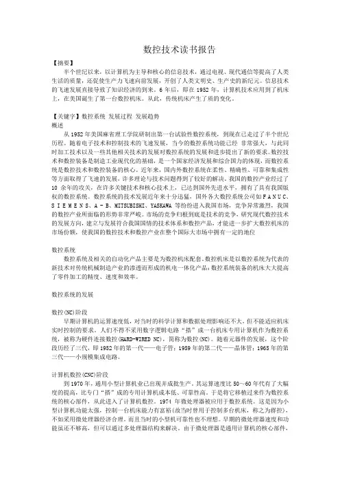 数控技术读书报告范文3 数控系统的发展 发展趋势