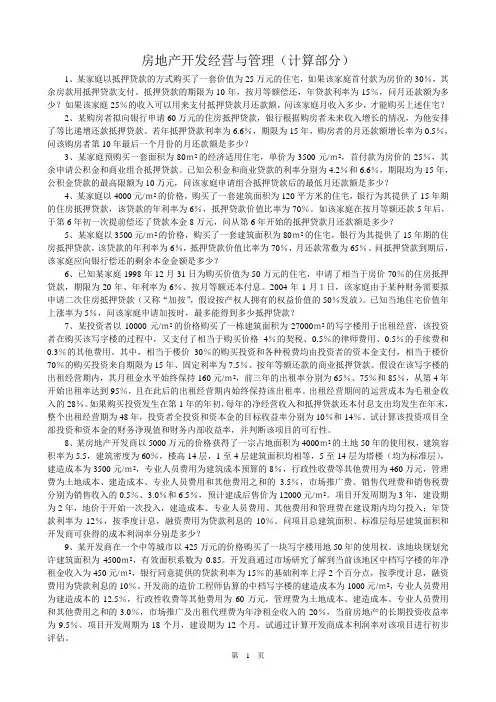 房地产开发经营与管理计算