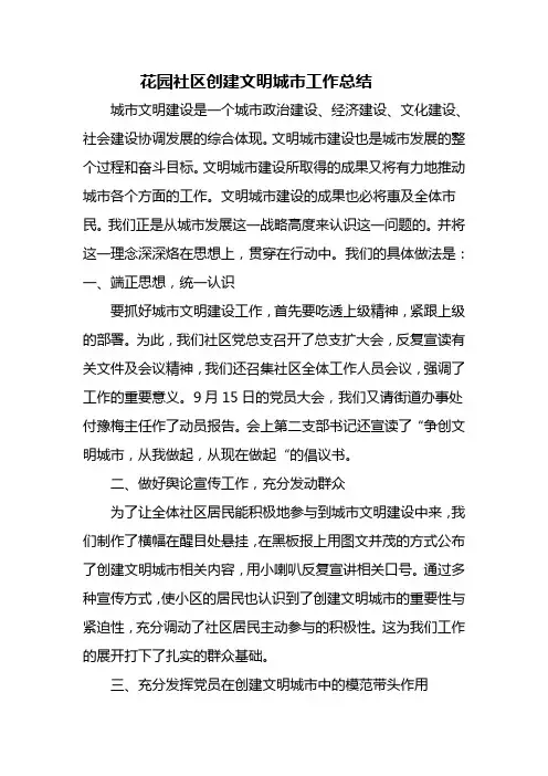 花园社区创建文明城市工作总结