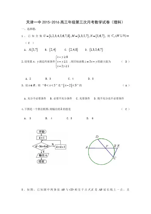 2016届天津市第一中学高三上学期第三次月考数学(理)试题2016届天津市第一中学高三上学期第三次月