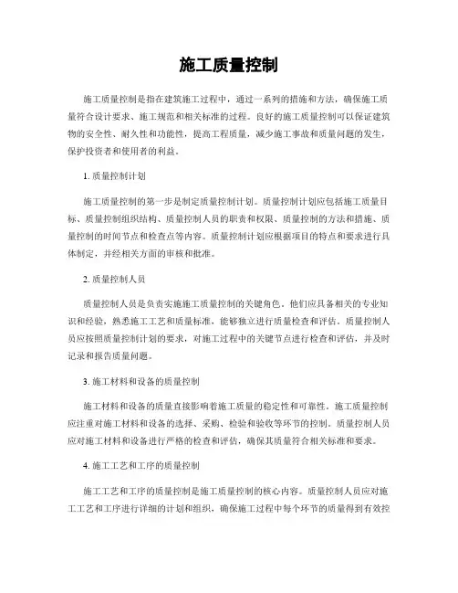 施工质量控制 2
