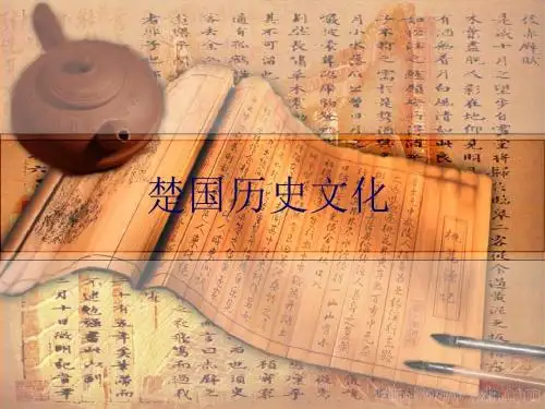 楚国历史文化