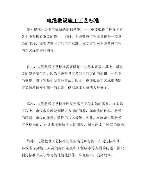 电缆敷设施工工艺标准