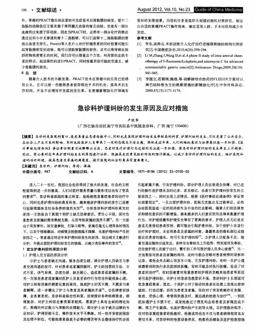 急诊科护理纠纷的发生原因及应对措施