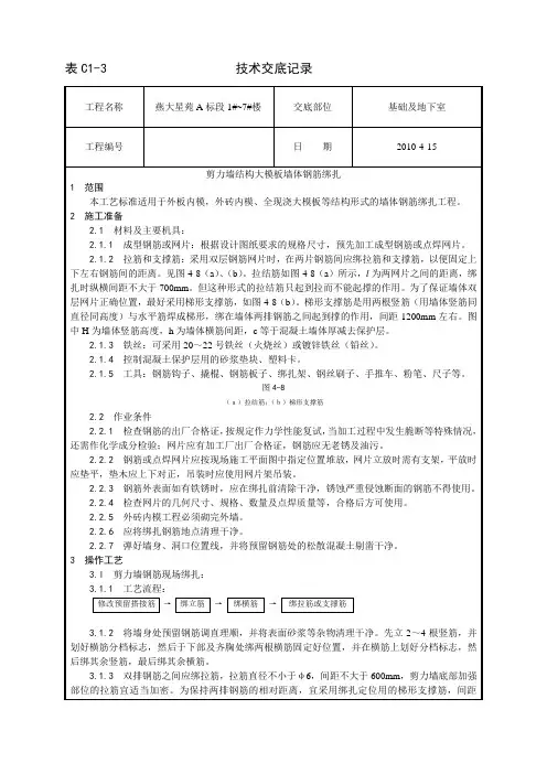 剪力墙钢筋绑扎技术交底
