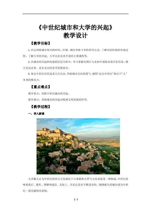 《中世纪城市和大学的兴起》教学设计【初中历史人教版九年级上册(统编)】