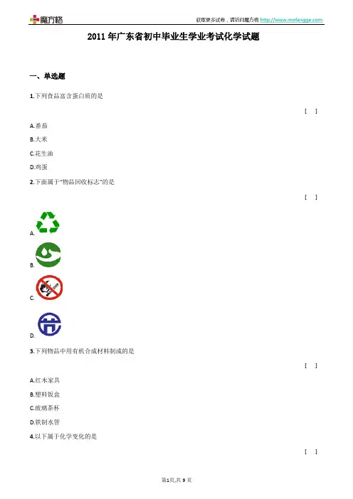 2011年广东省初中毕业生学业考试化学试题