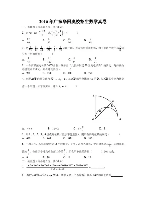 2016年广东华附奥校招生数学真卷