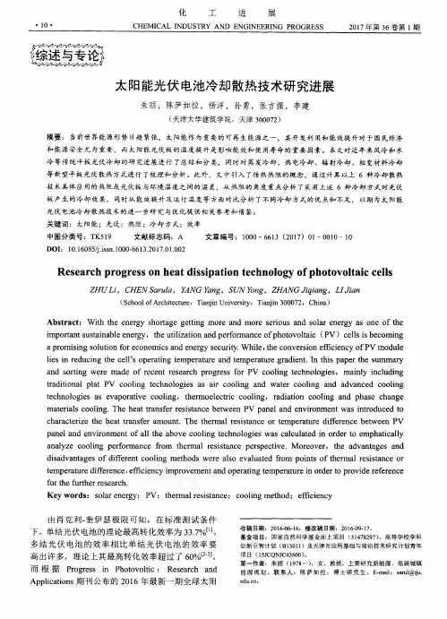 太阳能光伏电池冷却散热技术研究进展