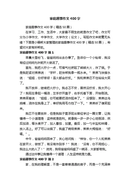 家庭趣事作文400字（精选50篇）
