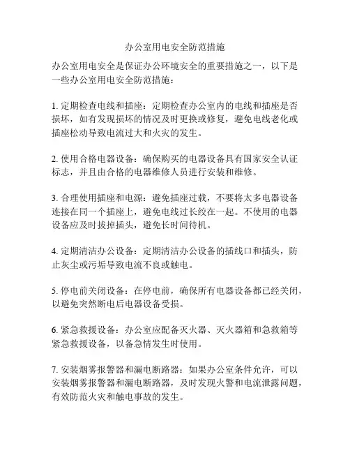 办公室用电安全防范措施