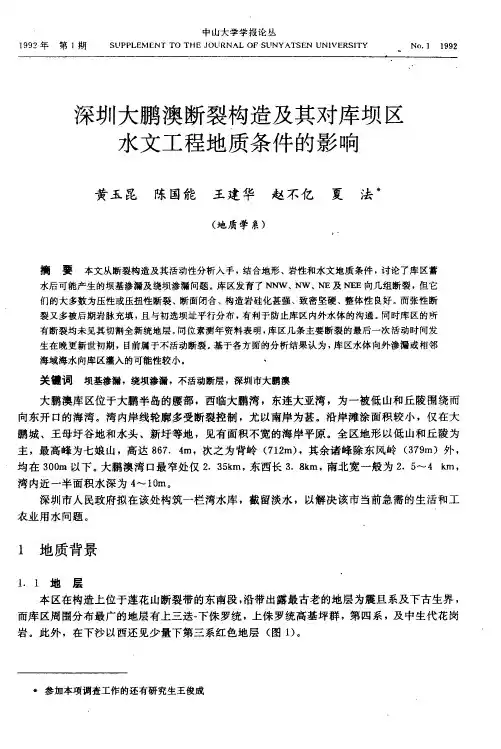 深圳大鹏澳断裂构造及其对库坝区水文工程地质条件的影响
