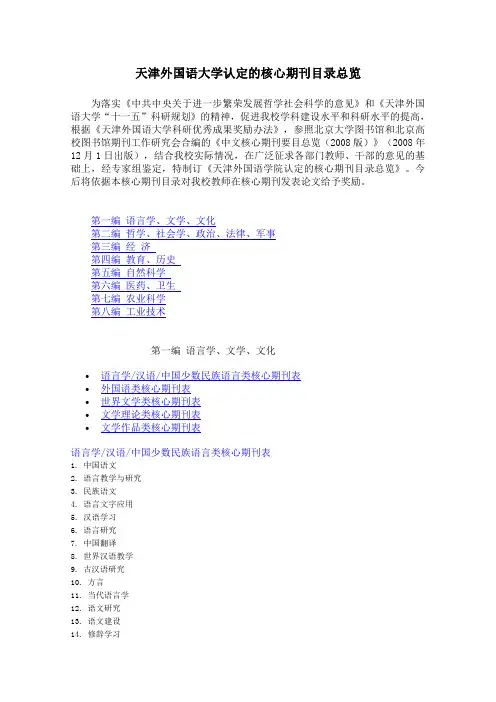 天津外国语大学认定的核心期刊目录总览