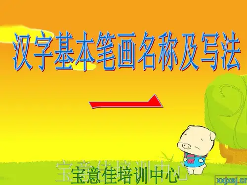 汉字基本笔画名称及其写法