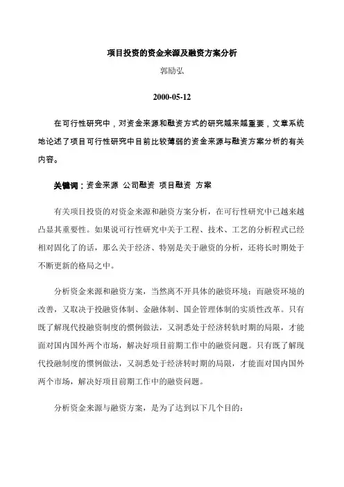 项目投资的资金来源及融资方案分析