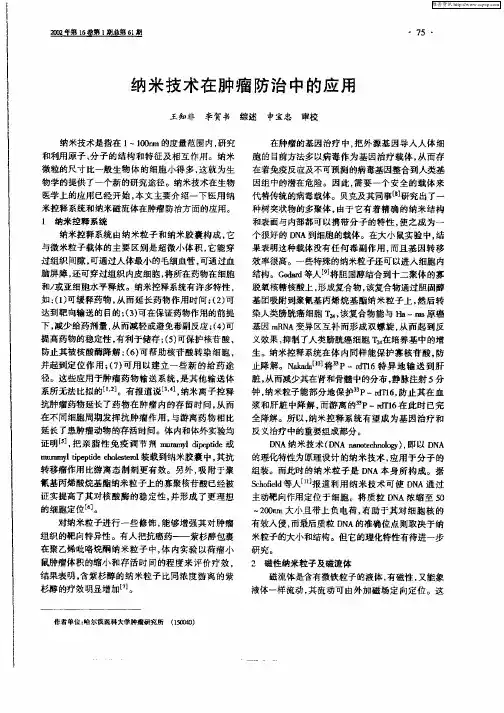 纳米技术在肿瘤防治中的应用