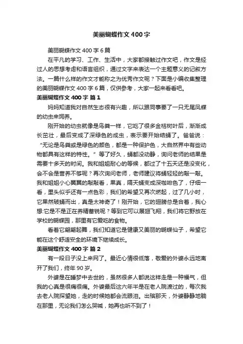 美丽蝴蝶作文400字6篇