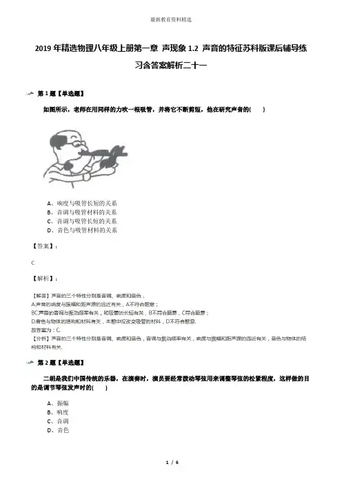 2019年精选物理八年级上册第一章 声现象1.2 声音的特征苏科版课后辅导练习含答案解析二十一