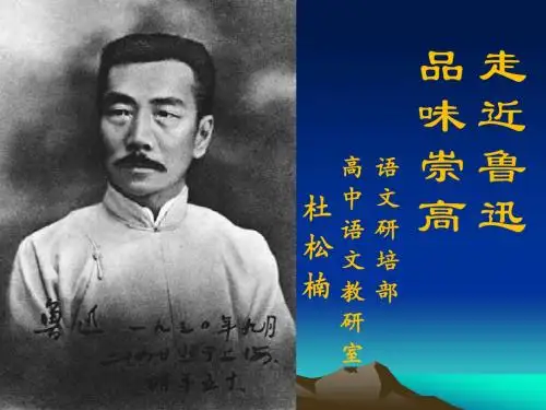 鲁迅课件