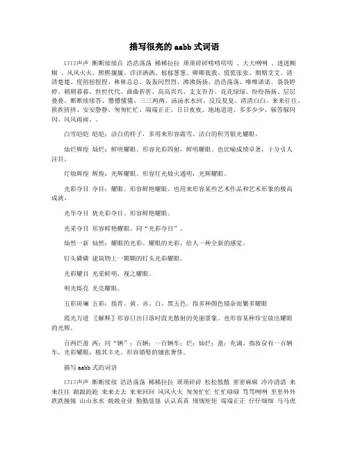 描写很亮的aabb式词语