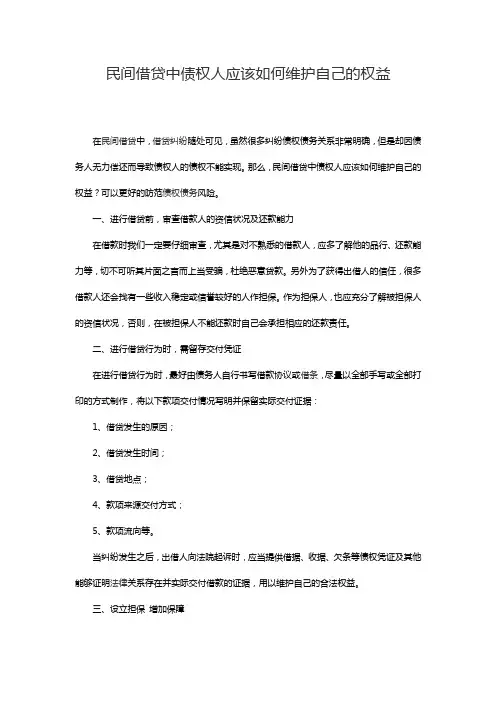 民间借贷中债权人应该如何维护自己的权益