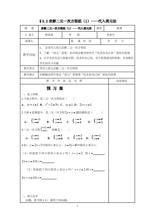 §5.2求解二元一次方程组(1)——代入消元法