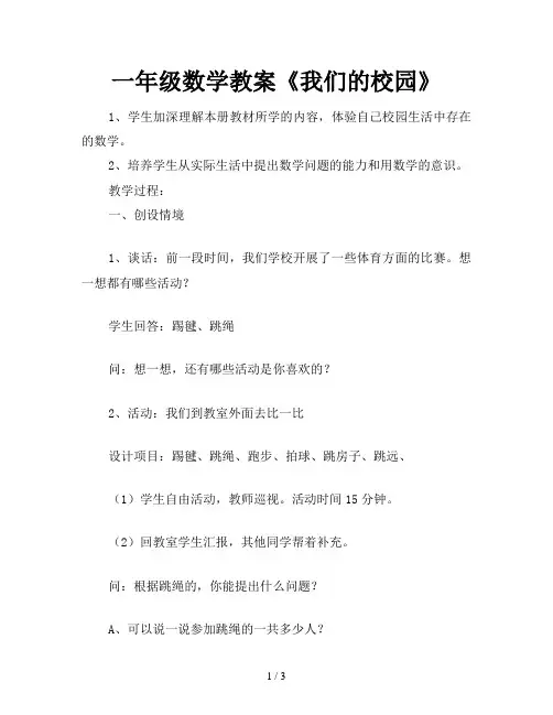 一年级数学教案《我们的校园》