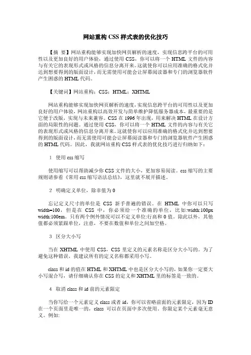 网站重构CSS样式表的优化技巧