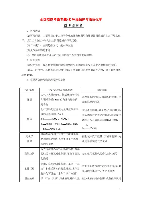 高考化学一轮复习 全国卷热考微专题(9)环境保护与绿色化学学案